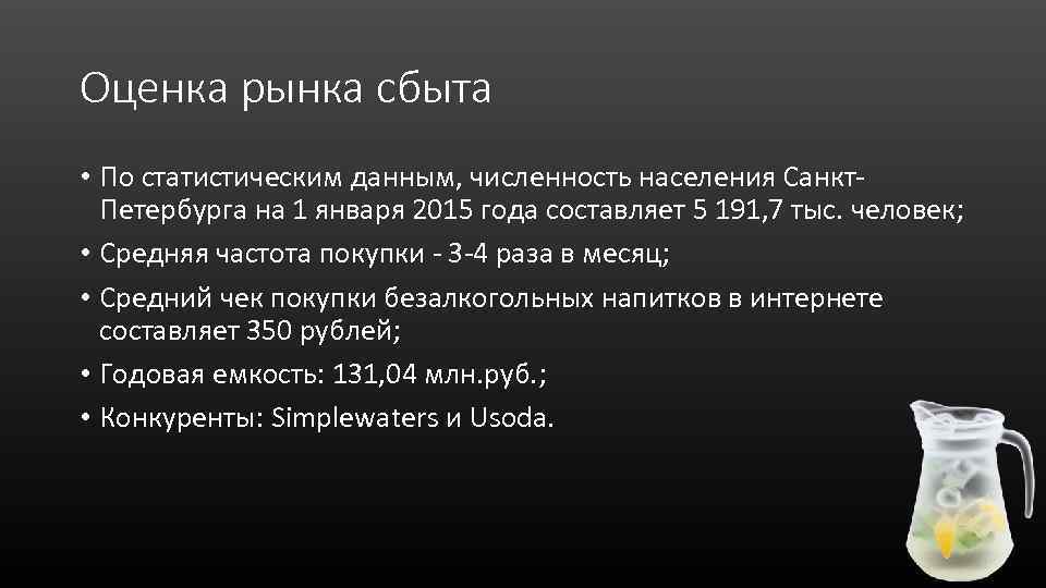 Оценка рынка сбыта • По статистическим данным, численность населения Санкт. Петербурга на 1 января