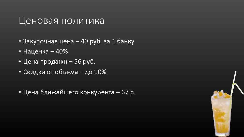 Ценовая политика • Закупочная цена – 40 руб. за 1 банку • Наценка –