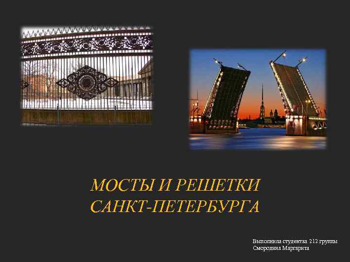 МОСТЫ И РЕШЕТКИ САНКТ-ПЕТЕРБУРГА Выполнила студентка 212 группы Смородина Маргарита 