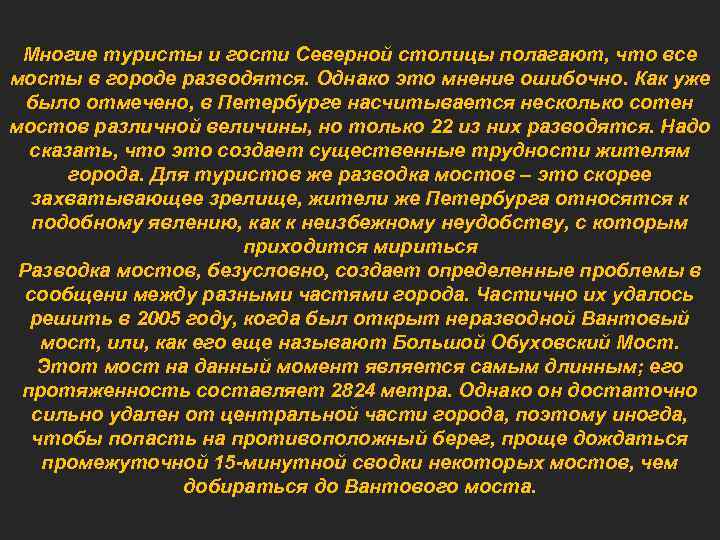 Многие туристы и гости Северной столицы полагают, что все мосты в городе разводятся. Однако