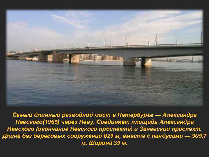 Самый длинный разводной мост в Петербурге — Александра Невского(1965) через Неву. Соединяет площадь Александра