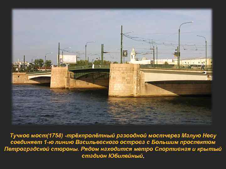 Тучков мост(1758) -трёхпролётный разводной мостчерез Малую Неву соединяет 1 -ю линию Васильевского острова с