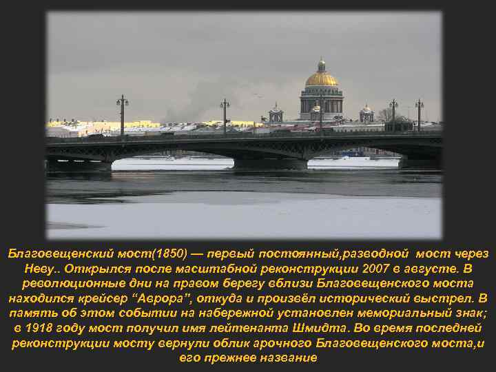 Благовещенский мост(1850) — первый постоянный, разводной мост через Неву. . Открылся после масштабной реконструкции