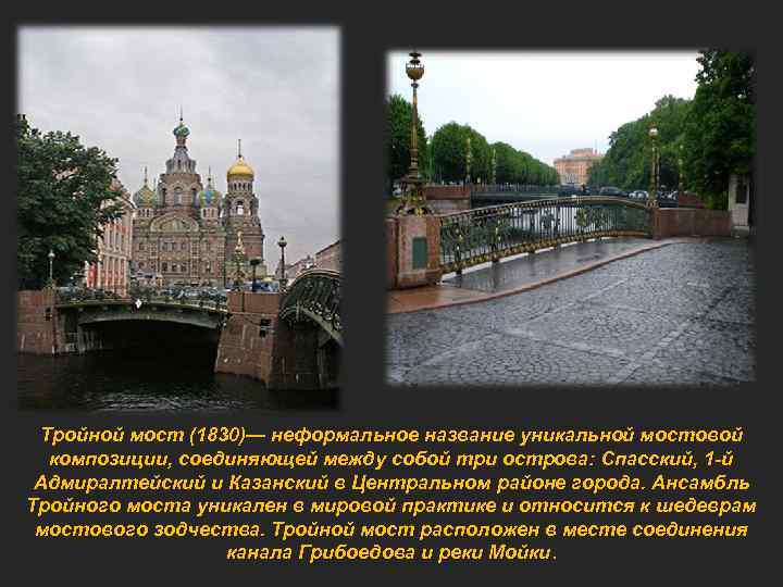 Тройной мост (1830)— неформальное название уникальной мостовой композиции, соединяющей между собой три острова: Спасский,