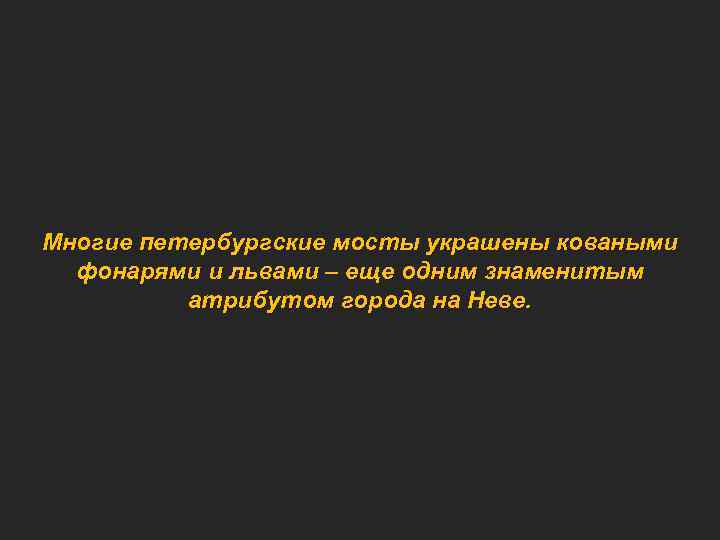 Многие петербургские мосты украшены коваными фонарями и львами – еще одним знаменитым атрибутом города