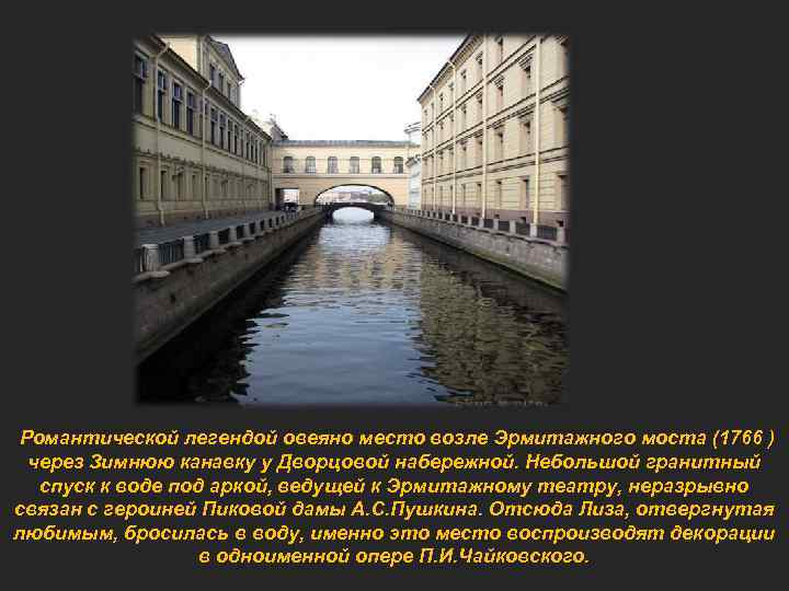 Романтической легендой овеяно место возле Эрмитажного моста (1766 ) через Зимнюю канавку у Дворцовой