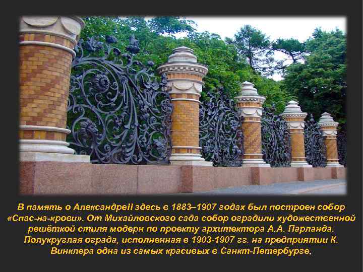 В память о Александре. II здесь в 1883– 1907 годах был построен собор «Спас-на-крови»