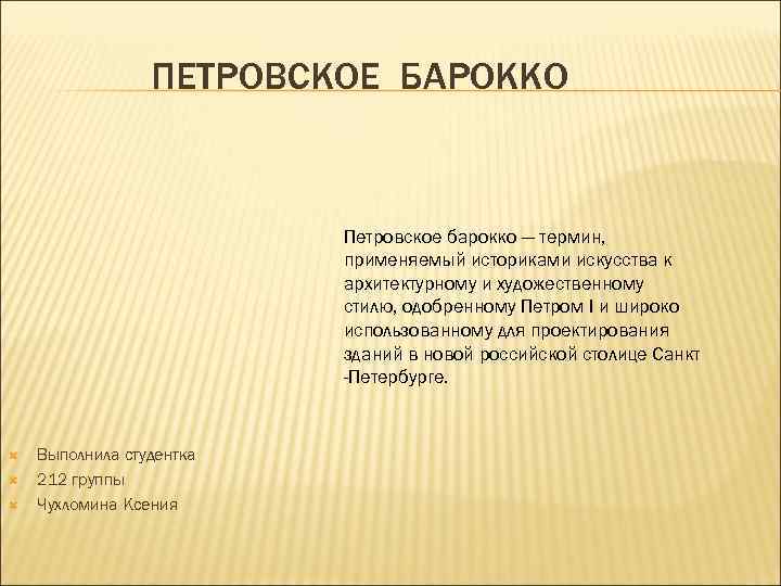ПЕТРОВСКОЕ БАРОККО Петровское барокко — термин, применяемый историками искусства к архитектурному и художественному стилю,