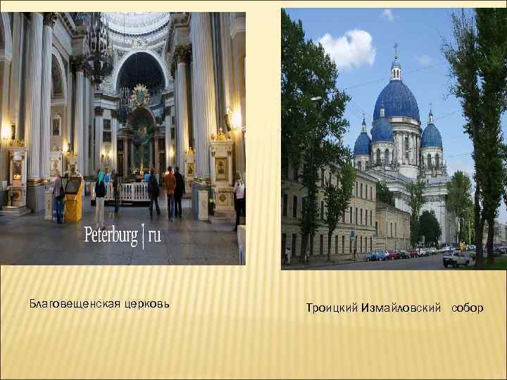 Благовещенская церковь Троицкий Измайловский собор 