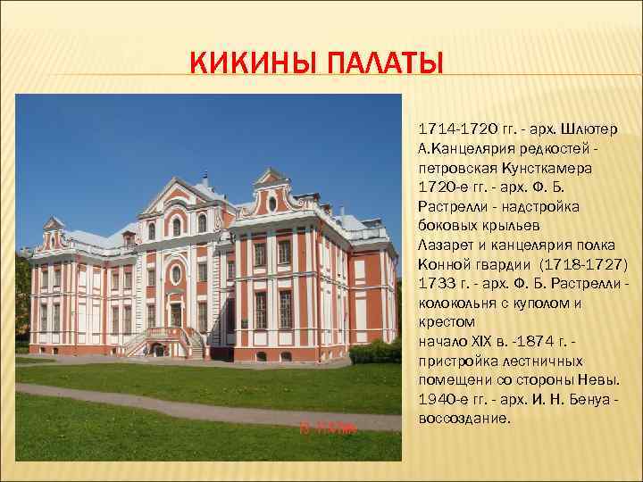 КИКИНЫ ПАЛАТЫ 1714 -1720 гг. - арх. Шлютер А. Канцелярия редкостей петровская Кунсткамера 1720