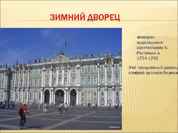 ЗИМНИЙ ДВОРЕЦ возведен выдающимся архитектором Б. Растрелли в 1754 -1762 Этот грандиозный дворец апофеоз