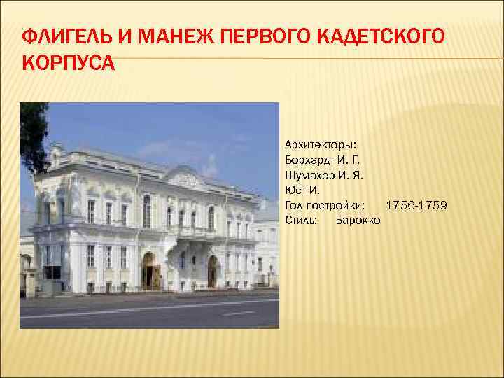 ФЛИГЕЛЬ И МАНЕЖ ПЕРВОГО КАДЕТСКОГО КОРПУСА Архитекторы: Борхардт И. Г. Шумахер И. Я. Юст