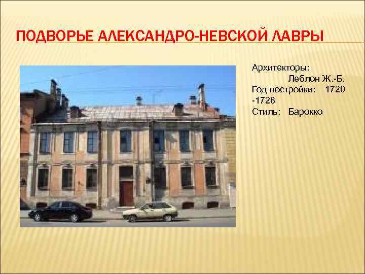 ПОДВОРЬЕ АЛЕКСАНДРО-НЕВСКОЙ ЛАВРЫ Архитекторы: Леблон Ж. -Б. Год постройки: 1720 -1726 Стиль: Барокко 