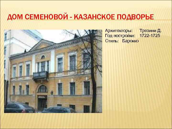 ДОМ СЕМЕНОВОЙ - КАЗАНСКОЕ ПОДВОРЬЕ Архитекторы: Трезини Д. Год постройки: 1722 -1725 Стиль: Барокко