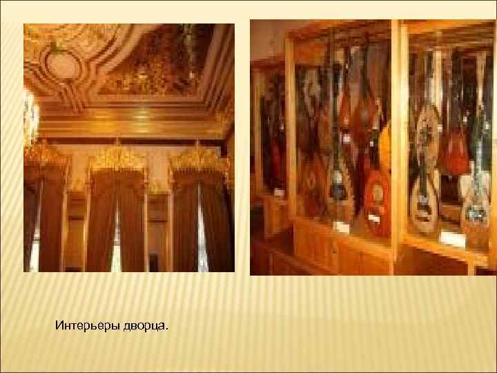 Интерьеры дворца. 