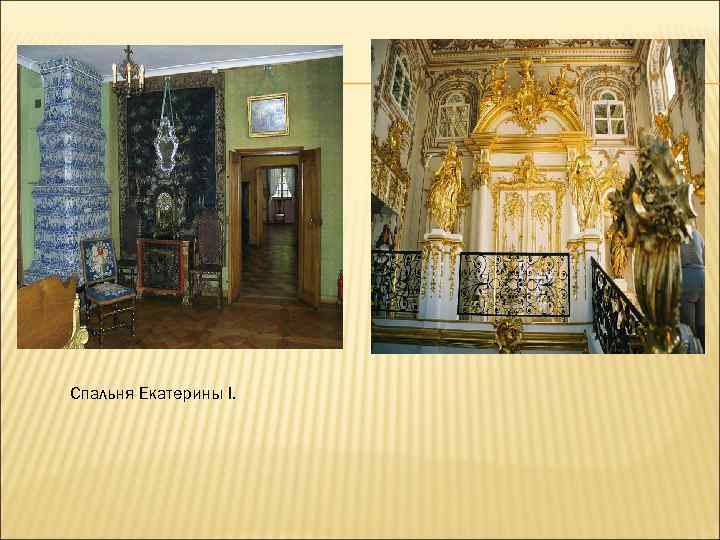 Спальня Екатерины I. 