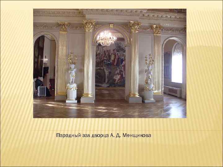 Парадный зал дворца А. Д. Менщикова 