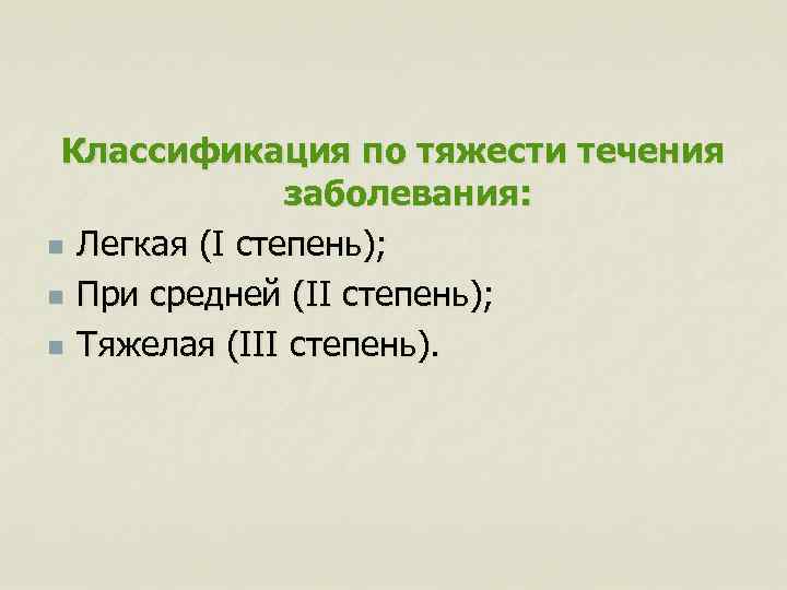 Классификация по тяжести течения заболевания: n Легкая (I степень); n При средней (ІІ степень);