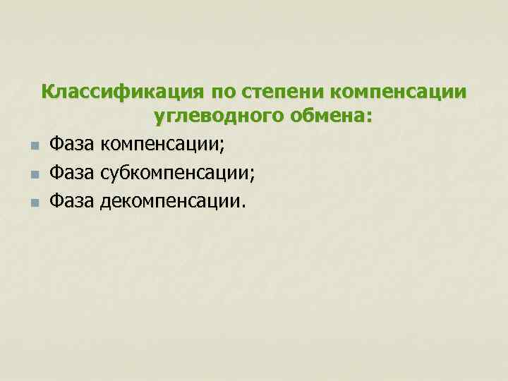 Классификация по степени компенсации углеводного обмена: n Фаза компенсации; n Фаза субкомпенсации; n Фаза