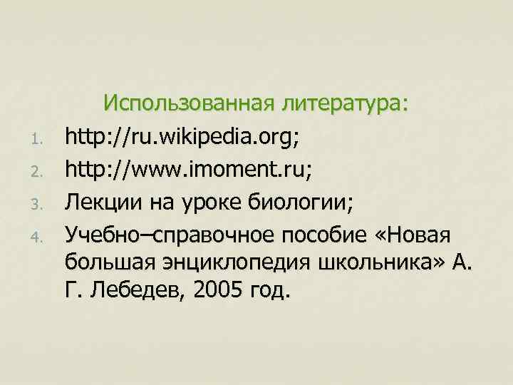 1. 2. 3. 4. Использованная литература: http: //ru. wikipedia. org; http: //www. imoment. ru;