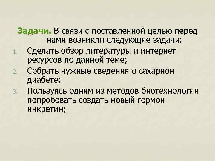 Задачи. В связи с поставленной целью перед нами возникли следующие задачи: 1. Сделать обзор