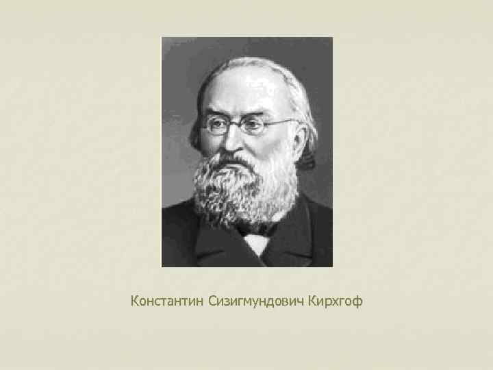 Константин Сизигмундович Кирхгоф 