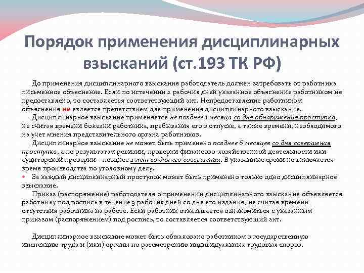 193 тк. Дисциплинарное взыскание по результатам ревизии применяется. Порядок применения дисциплинарных взысканий. Ст 193 ТК РФ дисциплинарные взыскания. Ст 192 193 ТК РФ.