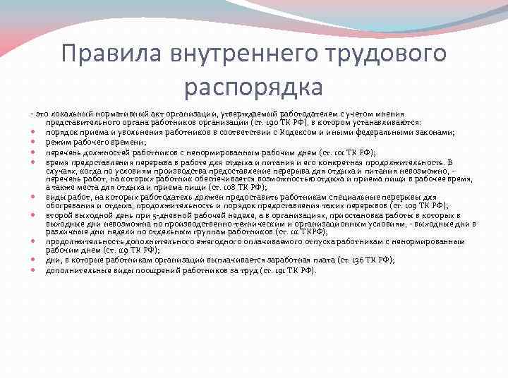 Внутренний трудовой распорядок это. Правила внутреннего распорядка дня. Правила трудового распорядка дня. ПВТР для сотрудников. Регламент распорядка рабочего дня.