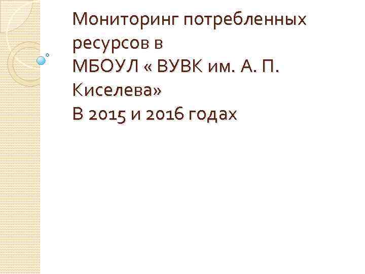 Мониторинг потребленных ресурсов в МБОУЛ « ВУВК им. А. П. Киселева» В 2015 и