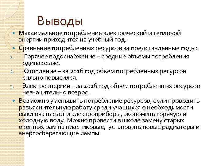 Выводы 1. 2. 3. Максимальное потребление электрической и тепловой энергии приходится на учебный год.