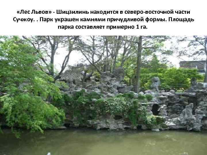  «Лес Львов» - Шицзилинь находится в северо-восточной части Сучжоу. . Парк украшен камнями