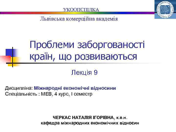 УКООПСПІЛКА Львівська комерційна академія Проблеми заборгованості країн, що розвиваються Лекція 9 Дисципліна: Міжнародні економічні