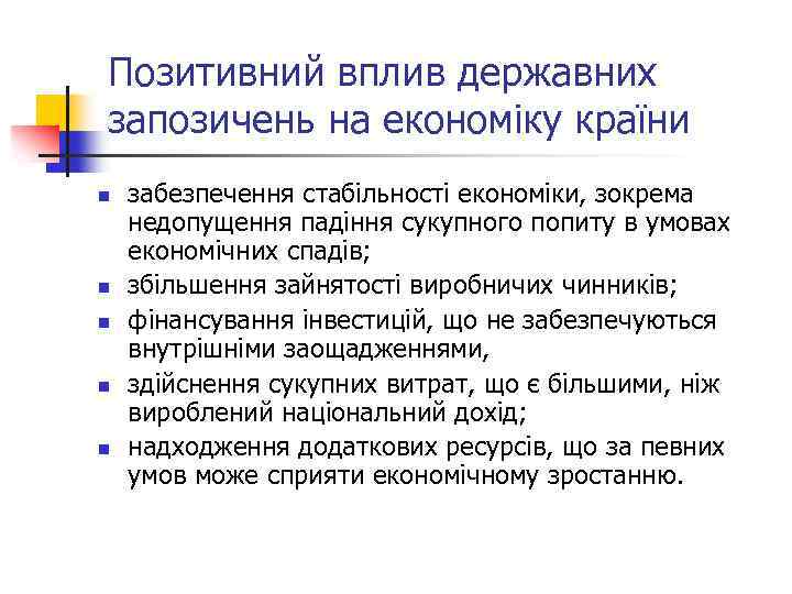 Позитивний вплив державних запозичень на економіку країни n n n забезпечення стабільності економіки, зокрема