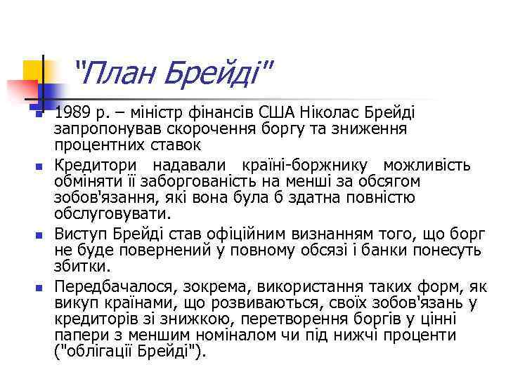 “План Брейді" n n 1989 р. – міністр фінансів США Ніколас Брейді запропонував скорочення