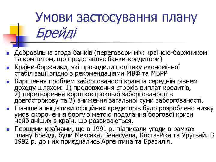 Умови застосування плану Брейді n n n Добровільна згода банків (переговори між країною боржником