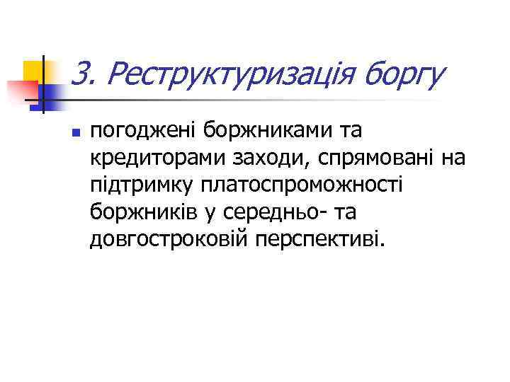 3. Реструктуризація боргу n погоджені боржниками та кредиторами заходи, спрямовані на підтримку платоспроможності боржників