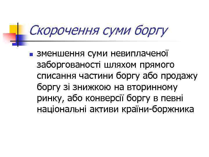 Скорочення суми боргу n зменшення суми невиплаченої заборгованості шляхом прямого списання частини боргу або