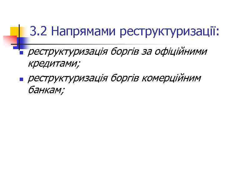 3. 2 Напрямами реструктуризації: n n реструктуризація боргів за офіційними кредитами; реструктуризація боргів комерційним