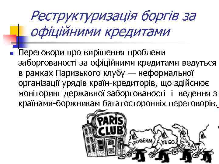 Реструктуризація боргів за офіційними кредитами n Переговори про вирішення проблеми заборгованості за офіційними кредитами