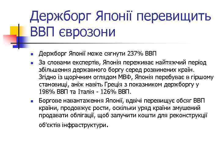 Держборг Японії перевищить ВВП єврозони n n n Держборг Японії може сягнути 237% ВВП