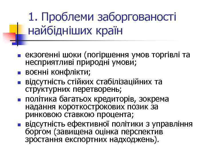 1. Проблеми заборгованості найбідніших країн n n n екзогенні шоки (погіршення умов торгівлі та