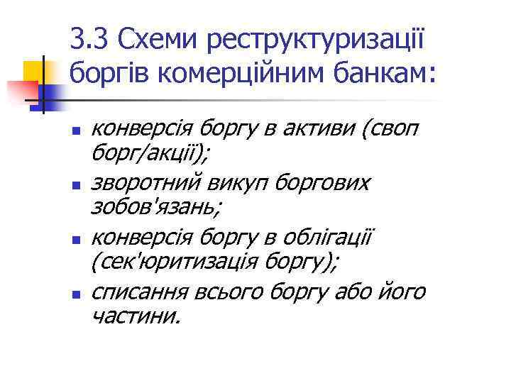 3. 3 Схеми реструктуризації боргів комерційним банкам: n n конверсія боргу в активи (своп