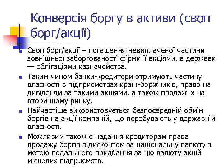 Конверсія боргу в активи (своп борг/акції) n n Своп борг/акції – погашення невиплаченої частини