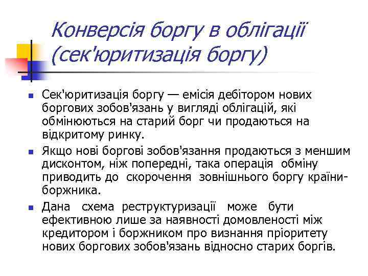 Конверсія боргу в облігації (сек'юритизація боргу) n n n Сек'юритизація боргу — емісія дебітором