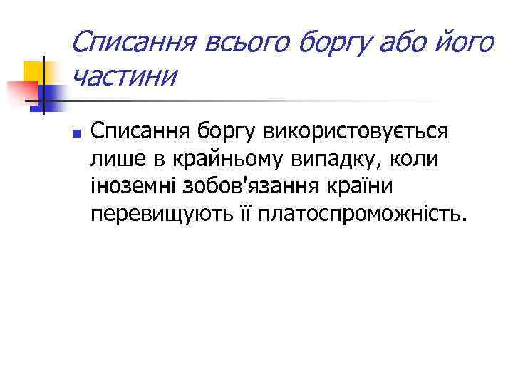 Списання всього боргу або його частини n Списання боргу використовується лише в крайньому випадку,