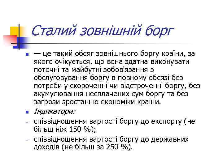 Сталий зовнішній борг n n - - — це такий обсяг зовнішнього боргу країни,