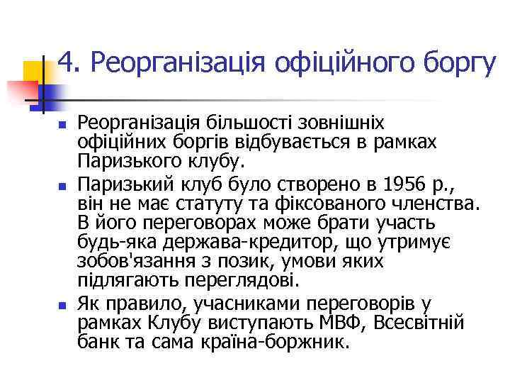 4. Реорганізація офіційного боргу n n n Реорганізація більшості зовнішніх офіційних боргів відбувається в