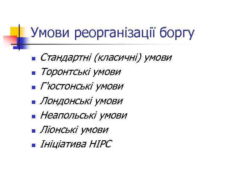 Умови реорганізації боргу n n n n Стандартні (класичні) умови Торонтські умови Г'юстонські умови