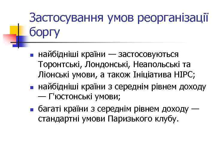 Застосування умов реорганізації боргу n n n найбідніші країни — застосовуються Торонтські, Лондонські, Неапольські