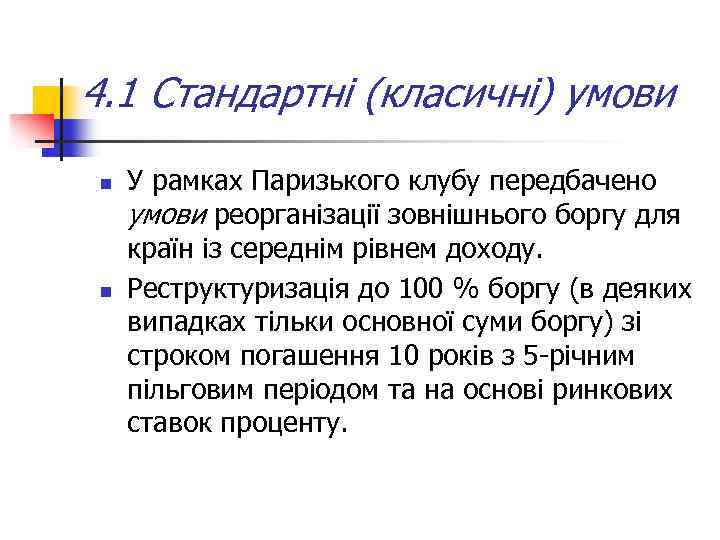 4. 1 Стандартні (класичні) умови n n У рамках Паризького клубу передбачено умови реорганізації